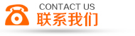 聯系我們
